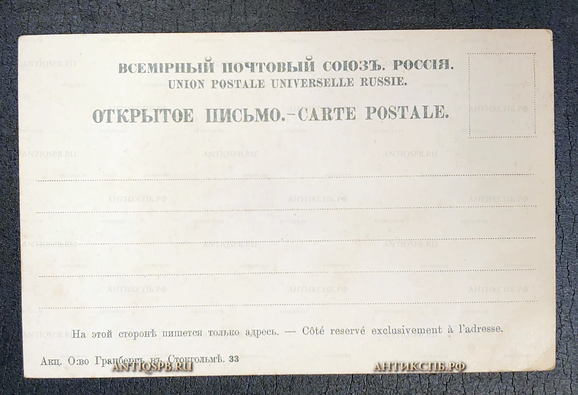 Открытка старинная, открытое письмо "Екатерининская улица. Крым. Севастополь". Акц. О:во Гранберг в Стокгольме. Всемирный почтовый союз. Россия. Нач. ХХ века. №7218